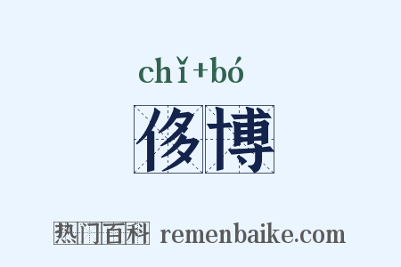 侈博是什么意思的图片